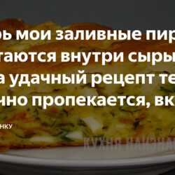 Теперь мои заливные пироги не остаются внутри сырыми: нашла удачный рецепт теста (отлично пропекается, вкусно и нежирно)