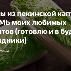 Салаты из пекинской капусты. ВОСЕМЬ моих любимых рецептов (готовлю и в будни, и в праздники)