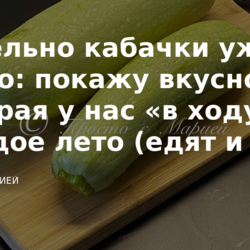 Отдельно кабачки уже не жарю: покажу вкусноту, которая у нас «в ходу» каждое лето (едят и те, кто совсем не признаёт кабачки)