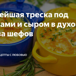 Нежнейшая треска под сливками и сыром в духовке! #битва шефов