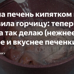 Залила печень кипятком и добавила горчицу: теперь всегда так делаю (нежнее, сочнее и вкуснее печенки у меня не получалось)