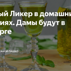 Мятный Ликер в домашних условиях. Дамы будут в восторге