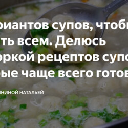15 вариантов супов, чтобы угодить всем. Делюсь подборкой рецептов супов, которые чаще всего готовлю.