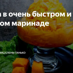 Тыква в очень быстром и вкусном маринаде