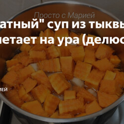 "Бархатный" суп из тыквы: у нас улетает на ура (делюсь)