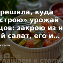 Уже решила, куда «пристрою» урожай огурцов: закрою из них новый салат, его и стерилизовать не надо