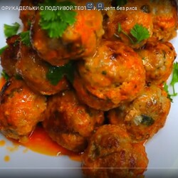 Тефтели с подливом