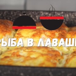Теперь рыбу в духовке готовлю ТОЛЬКО ТАК! Вы тоже влюбитесь в это блюдо! Попробуйте! РЫБА В ЛАВАШE