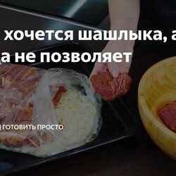 Когда хочется шашлыка, а погода не позволяет