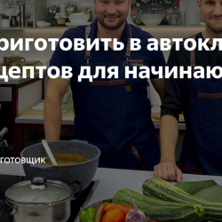 Что приготовить в автоклаве? 11 рецептов