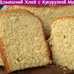 Домашний Хлеб с Кукурузной Мукой (Homemade Bread with Cornmeal) — Смотреть в Эфире