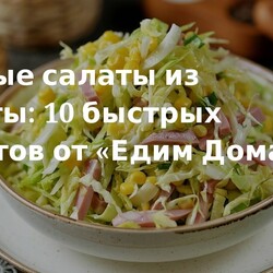 Простые салаты из капусты: 10 рецептов на скорую руку