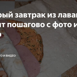 Быстрый завтрак из лаваша. Рецепт пошагово с фото и видео