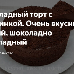 Шоколадный торт с изюминкой. Очень вкусный, мягкий, шоколадно шоколадный