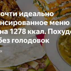 Моё почти идеально сбалансированное меню (по БЖУ) на 1278 ккал. Похудела до 54 кг без голодовок