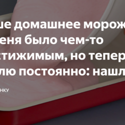 Домашнее мороженое