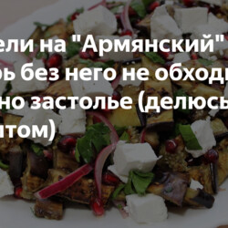 "Армянский" салат.