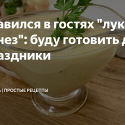 "луковый майонез"