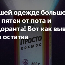 На вашей одежде больше не будет пятен от пота и дезодоранта! Вот как вывести их без остатка