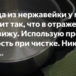 Посуда из нержавейки у меня блестит так, что в отражении себя вижу. Использую простую хитрость при чистке. Никакой химии, делюсь советами…