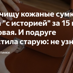 Как я чищу кожаные сумки: сумка "с историей" за 15 мин как новая. И подруге почистила старую: не узнать. Мое средство без хитростей
