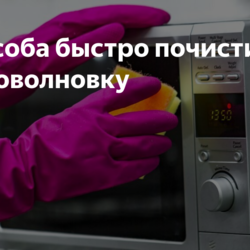 3 способа быстро почистить микроволновку
