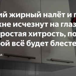 Липкий жирный налёт и грязь на кухне исчезнут на глазах. Моя простая хитрость, после которой всё будет блестеть и пахнуть свежестью