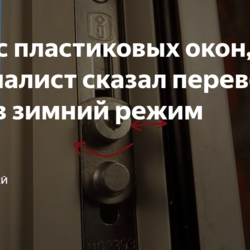 Дует с пластиковых окон, специалист сказал перевести окна в зимний режим