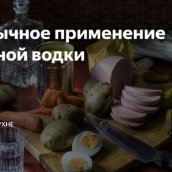 Необычное применение обычной водки