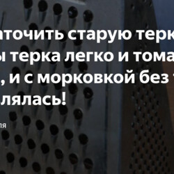 Как заточить старую терку? Чтобы терка легко и томаты терла, и с морковкой без труда справлялась!