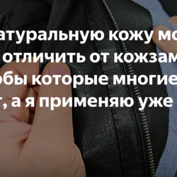 Как натуральную кожу можно легко отличить от кожзама. Способы которые многие не знают, а я применяю уже много лет, (делюсь)