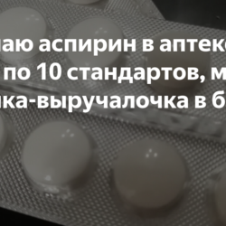 Закупаю аспирин в аптеке сразу по 10 стандартов, моя палочка-выручалочка в быту