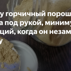Держу горчичный порошок всегда под рукой, минимум 5 ситуаций, когда он незаменим в быту