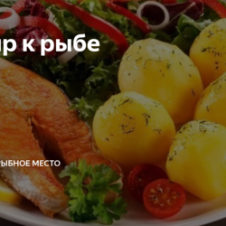 Гарнир к рыбе