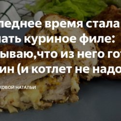 В последнее время стала чаще покупать куриное филе: показываю,что из него готовлю на ужин (и котлет не надо). Делюсь рецептом