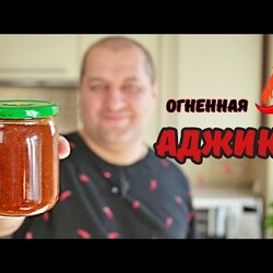 С этой аджикой всё будет вкусным! Аджика для шашлыка, хинкали и всего остального.