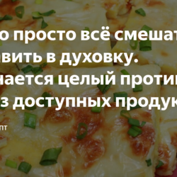 Нужно просто всё смешать и отправить в духовку. Получается целый противень еды из доступных продуктов.
