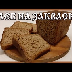 СПОСОБ ЗАМЕСИТЬ ТЕСТО ДЛЯ РЖАНОГО ХЛЕБА