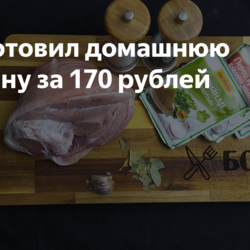Приготовил домашнюю ветчину за 170 рублей