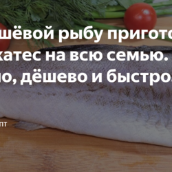 Из дешёвой рыбу приготовила деликатес на всю семью. Вкусно, дёшево и быстро.