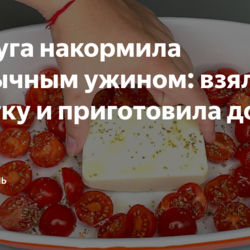 Подруга накормила необычным ужином: взяла на заметку и приготовила дома