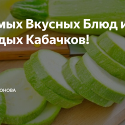 10 Самых Вкусных Блюд из Молодых Кабачков!