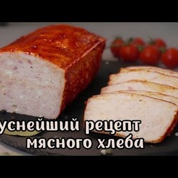 Мясной хлеб - вкусная домашняя колбаса.