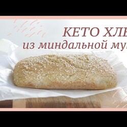 КЕТО ХЛЕБ из миндальной муки #палео