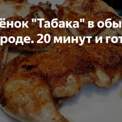 Цыплёнок "Табака" в обычной сковороде. 20 минут и готово!