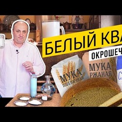 КВАС ДЛЯ ОКРОШКИ в домашних условиях - без закваски и лишних сложностей!  | ОСВЕЖАЕТ ЛЕТОМ!