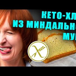 Миндальный кето хлеб для похудения. Без глютена.