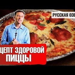 Самая полезная пицца в мире: рецепт диетической пиццы в духовке (русская озвучка)