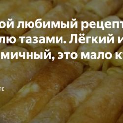Это мой любимый рецепт. Готовлю тазами. Лёгкий и экономичный, это мало кто знает