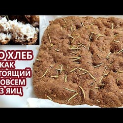 Сенсация! Настоящий КЕТО хлеб фокачча БЕЗ яиц | (Кето Рецепты)